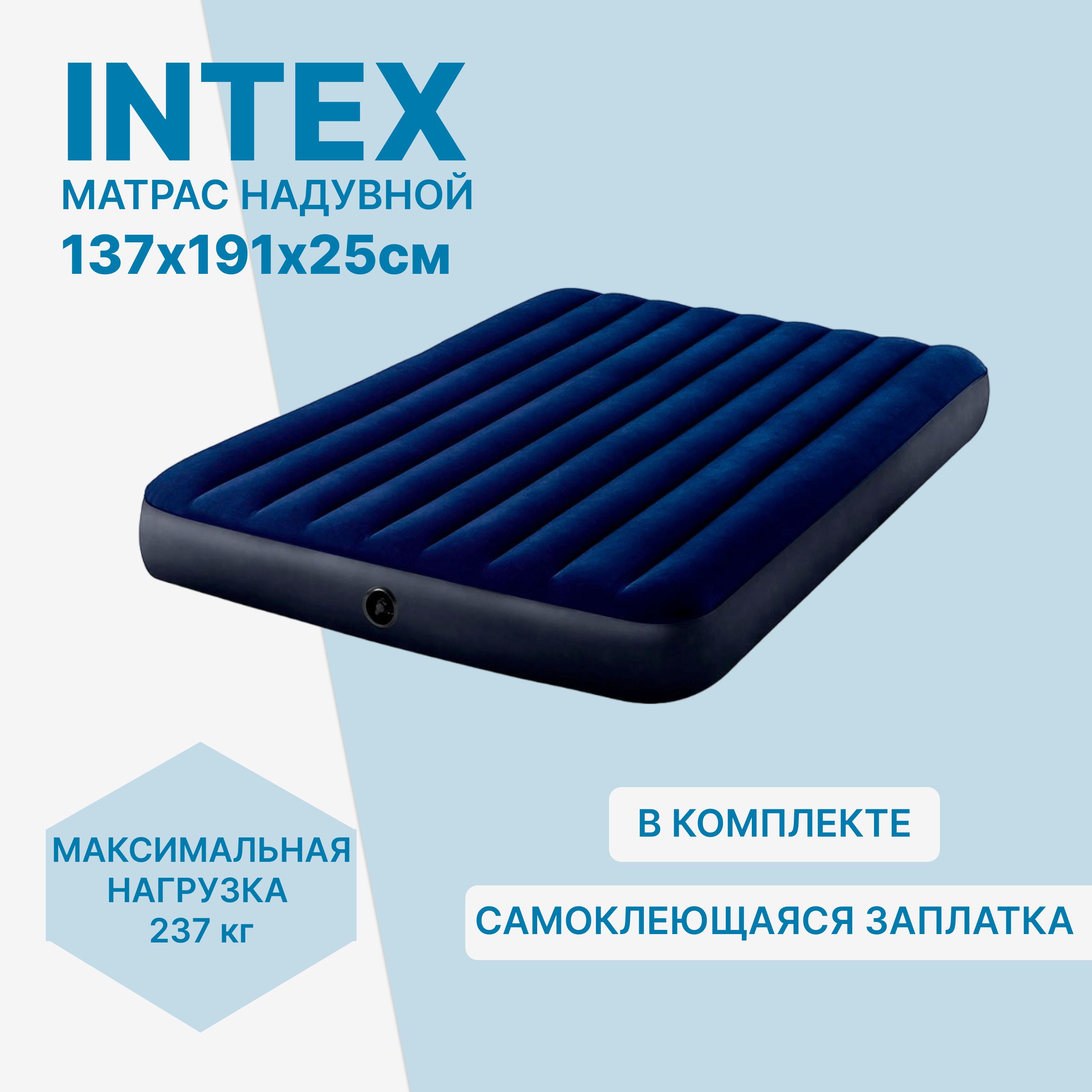 Матрас надувной полутороспальный Intex 137х191х25см 64758