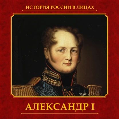 Александр I | Думенко Ольга Евгеньевна | Электронная аудиокнига