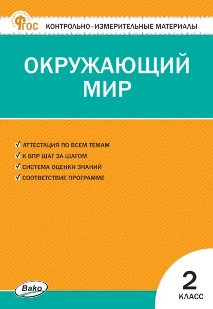 Контрольно-измерительные материалы. Окружающий мир. 2 класс | Нет автора | Электронная книга