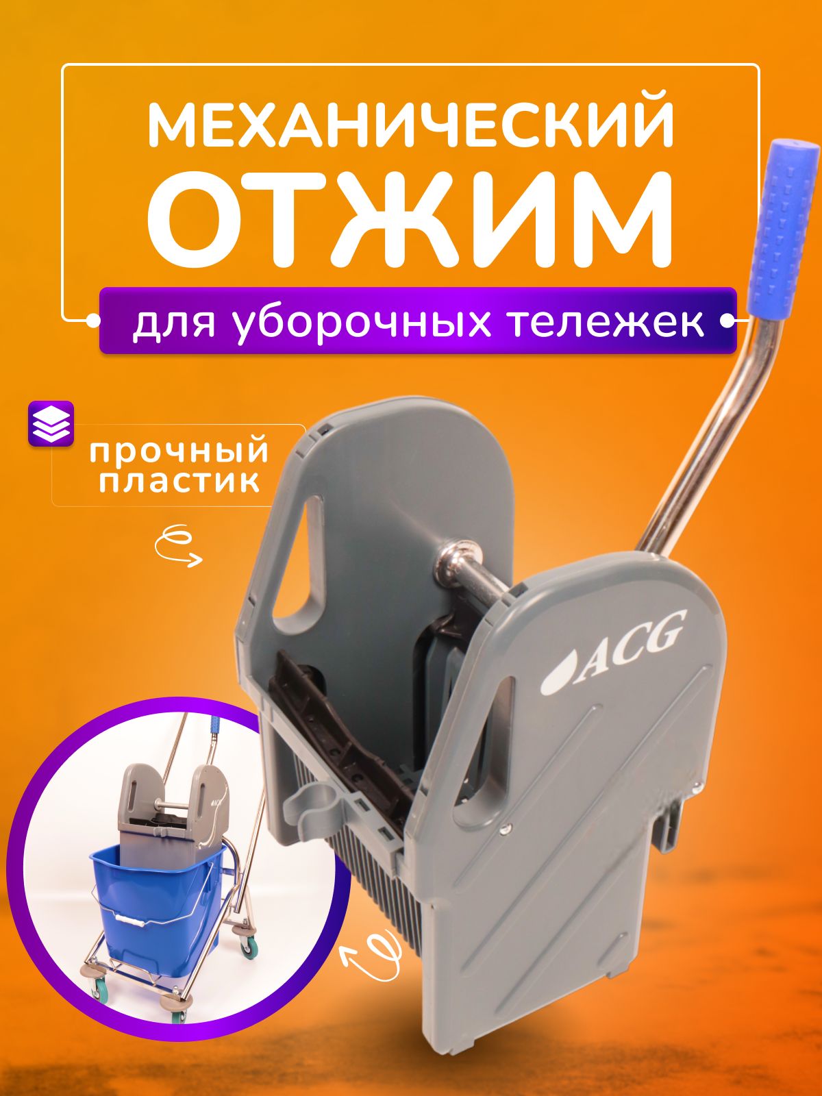 Отжим ACG для уборочной тележки, механический