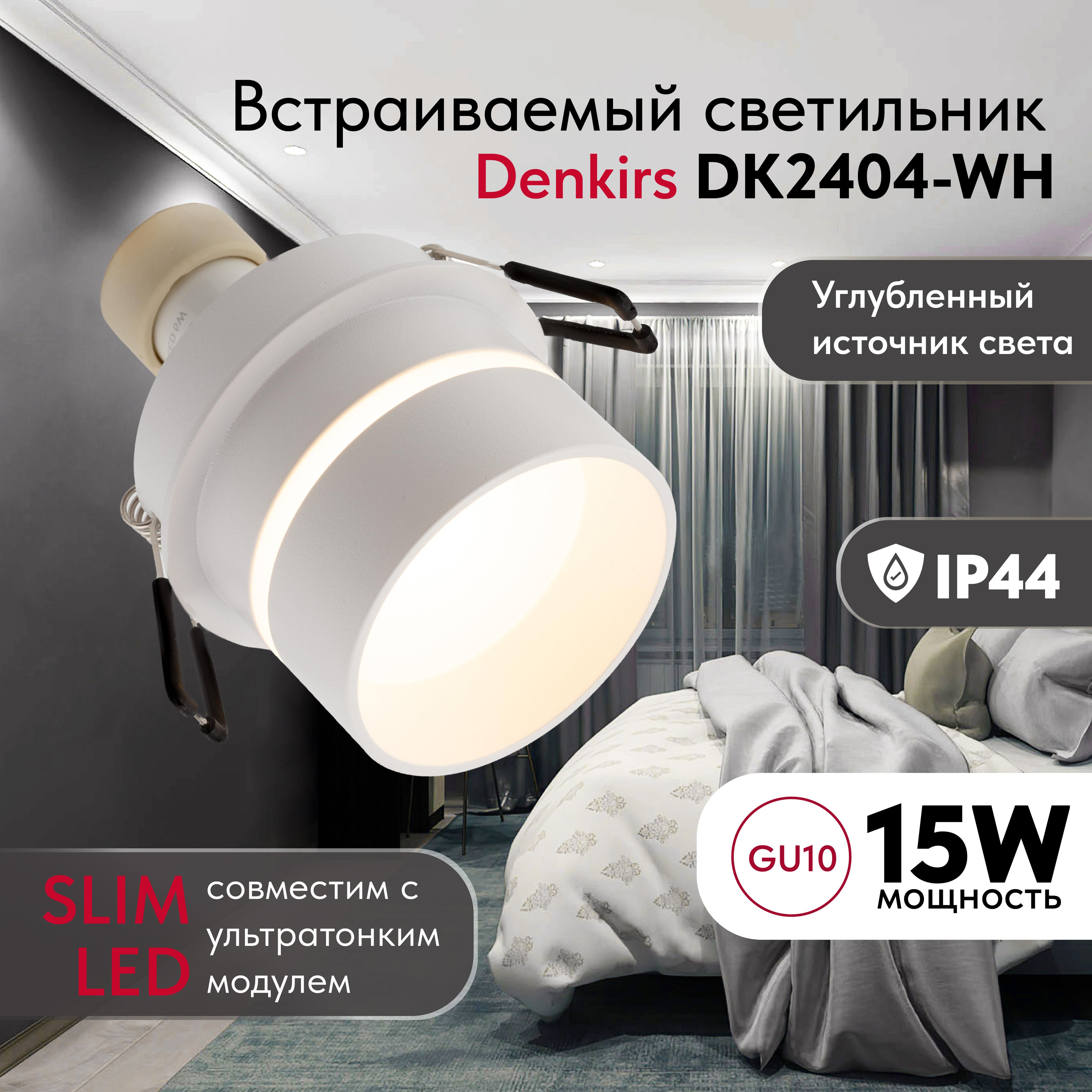 Светильник потолочный встраиваемый,влагозащищённый DENKIRS DK2404-WH,IP 44, 10 Вт, GU10, белый, алюминий