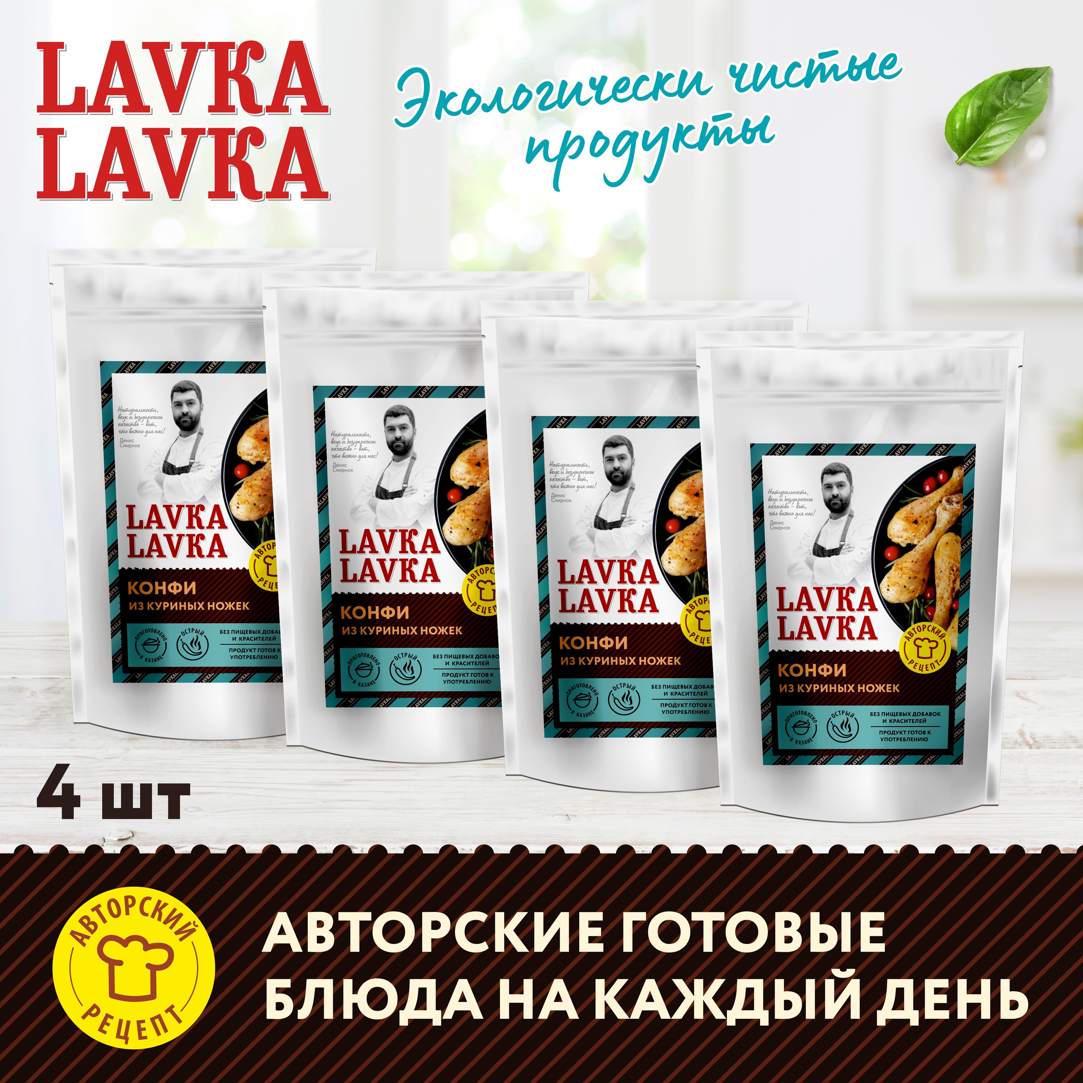 Готовые куриные ножки Конфи, 4 уп. по 250 гр. (LavkaLavka) - купить с  доставкой по выгодным ценам в интернет-магазине OZON (1269785075)