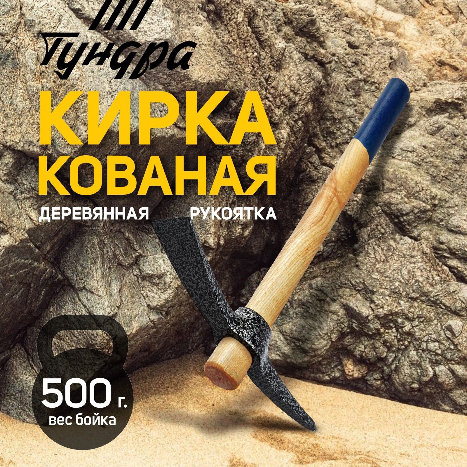 Кирка Тундра, кованая, деревянная рукоятка 380 мм, 500 г