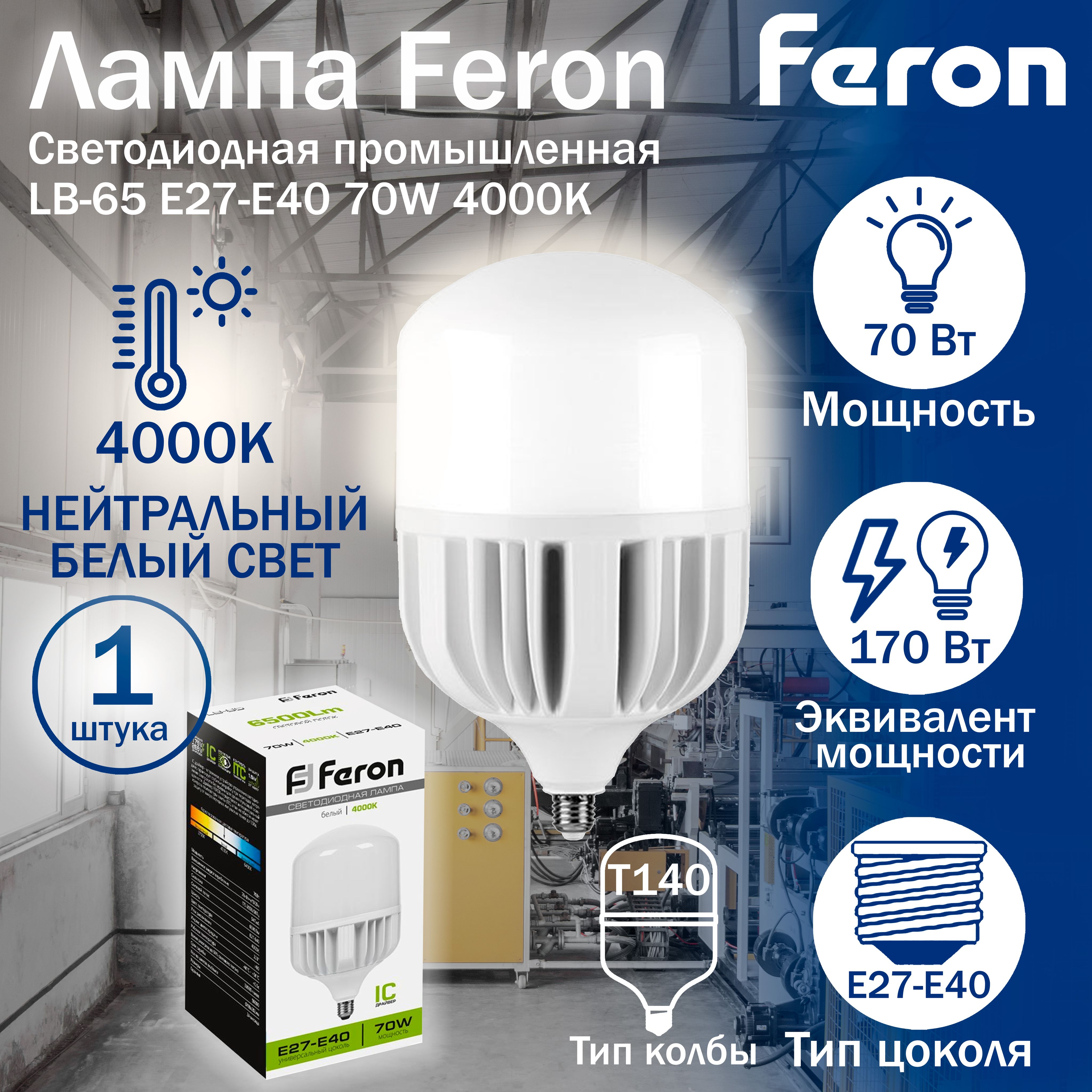 ЛампасветодиоднаяFeronLB-65E27-E4070W4000K258221штука