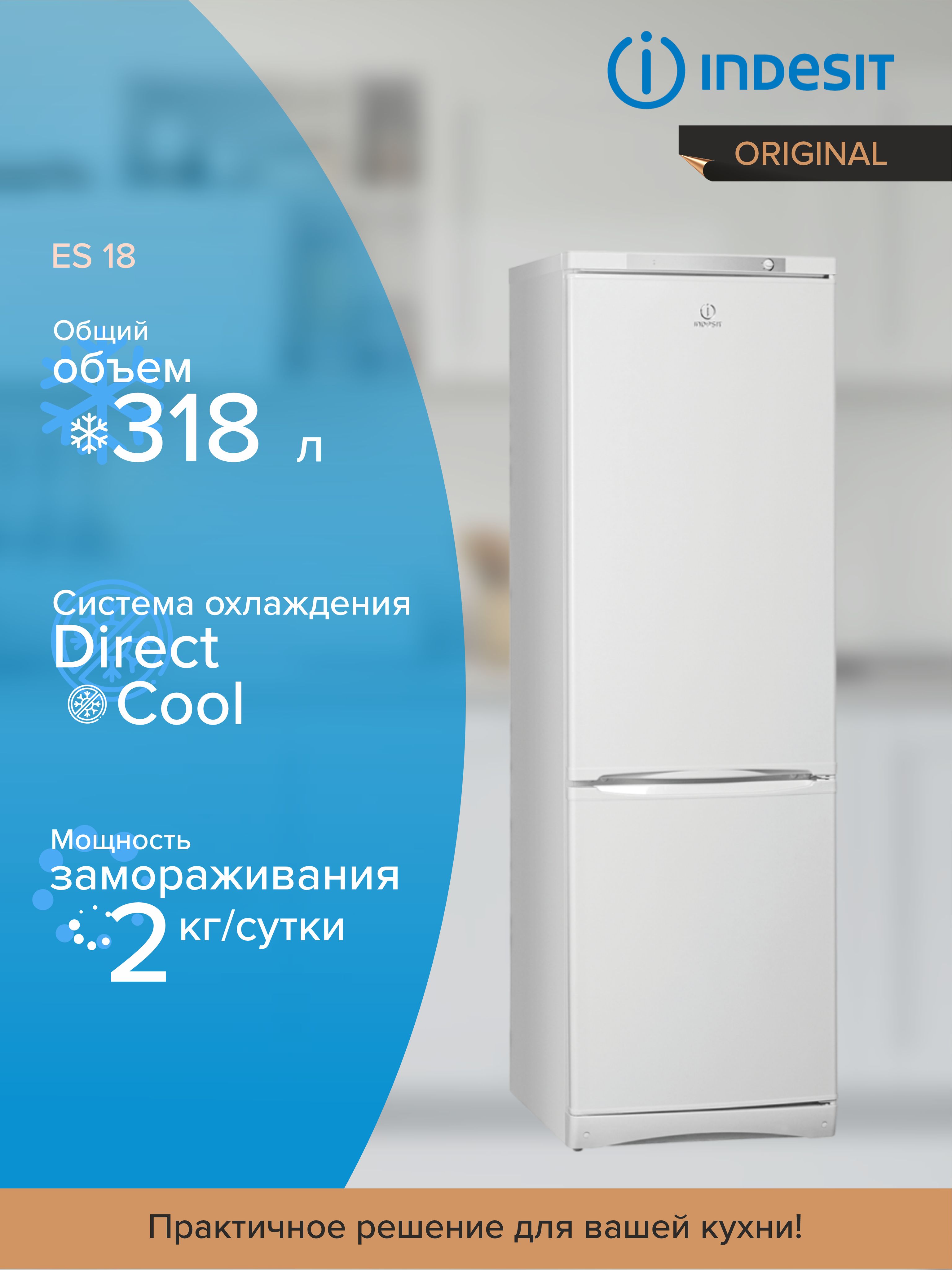 Холодильник INDESIT ES 18, двухкамерный, белый