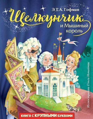 ЩелкунчикиМышиныйкороль(ил.О.Ионайтис)|ГофманЭрнстТеодорАмадей