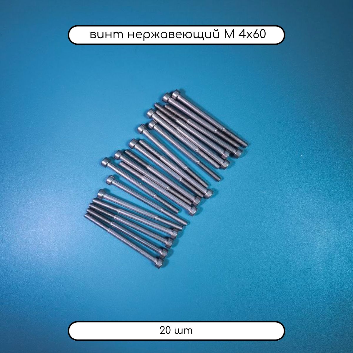 ДомМетизВинтM4x4x60мм,головка:Цилиндрическая,20шт.96г