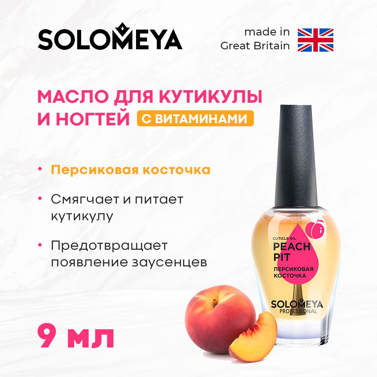 Масло для кутикулы и ногтей Solomeya с витаминами, уход за ногтями Персиковая косточка, 9 мл