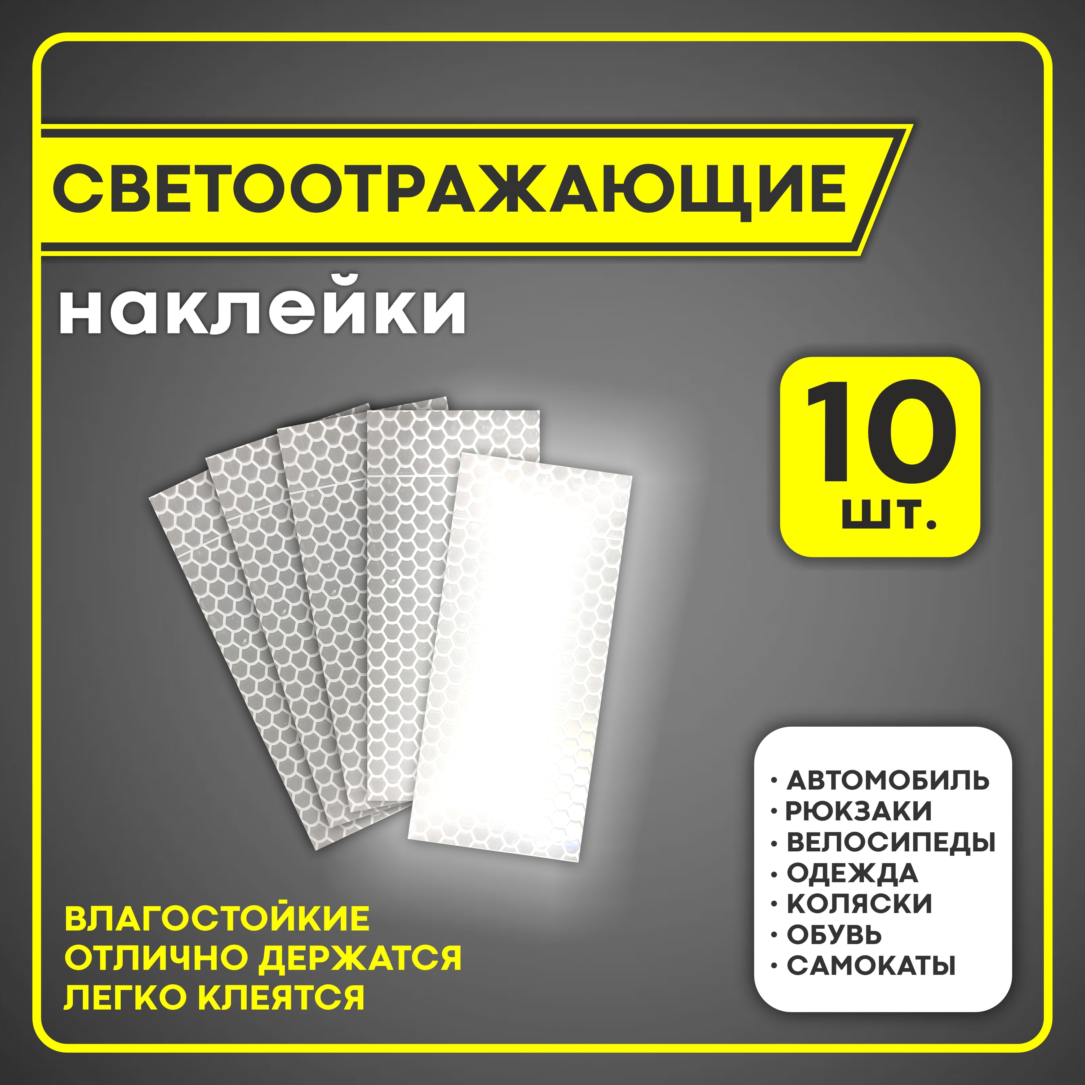 Светоотражающиенаклейки10штнаавтомобиль,самокат,велосипед,одежда,обувь,коляска,рюкзак,светоотражательдлядвериавтомобиля