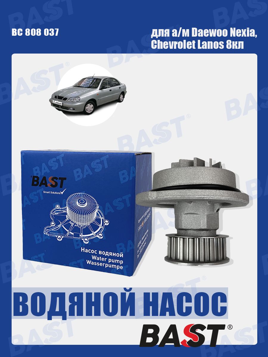 Насос водяной Daewoo Nexia, Chevrolet Lanos 8кл ОЕМ 96350799 BAST арт. BC  808 037 - BAST арт. BC 808 037 - купить по выгодной цене в  интернет-магазине OZON (1126228659)