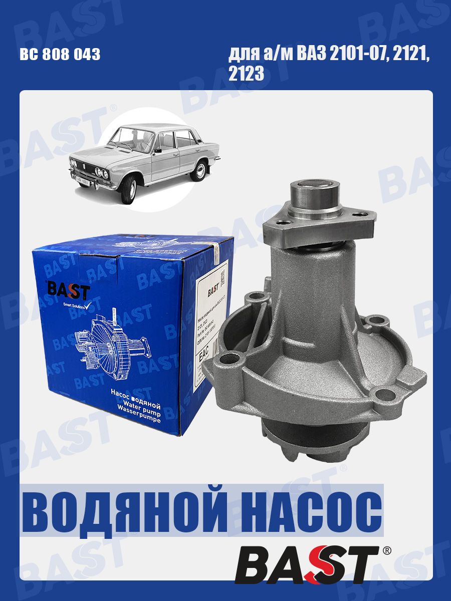 Насос Водяной 2101 Купить