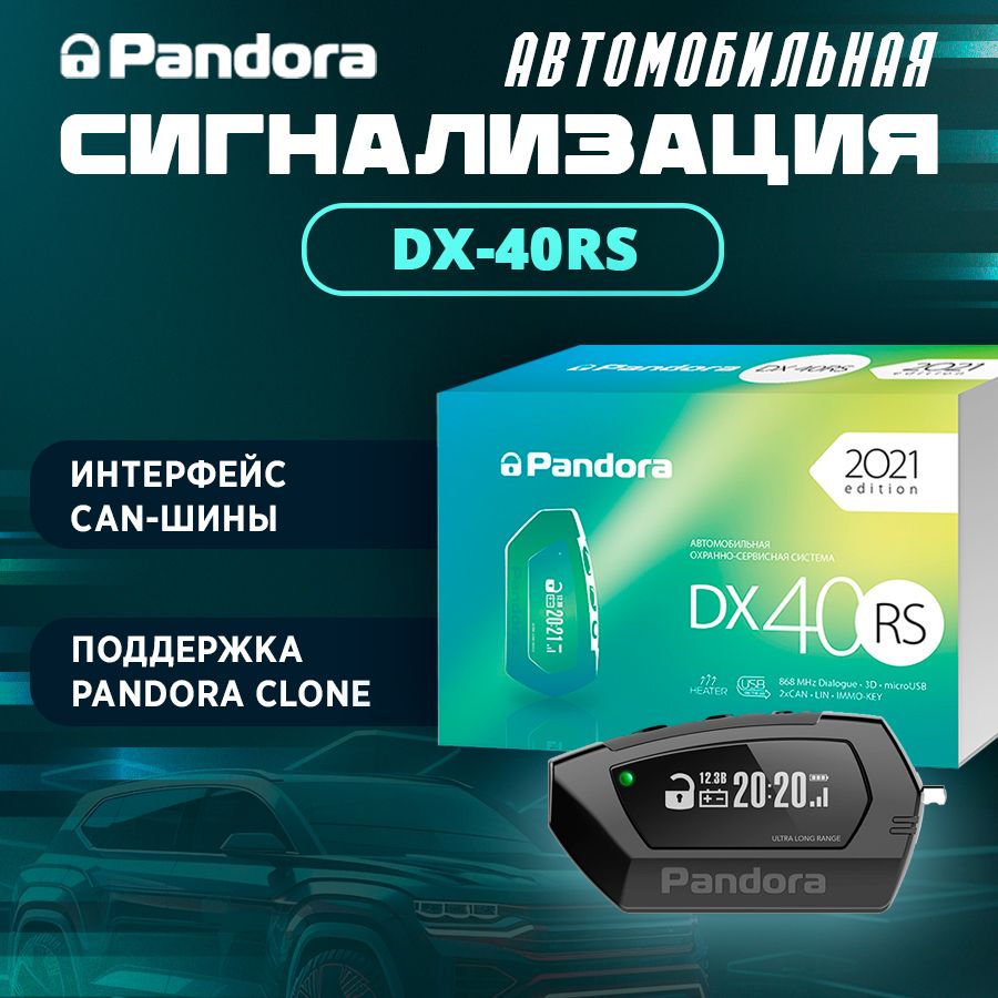 Автосигнализация Pandora DX купить по выгодной цене в интернет-магазине  OZON (1270861845)