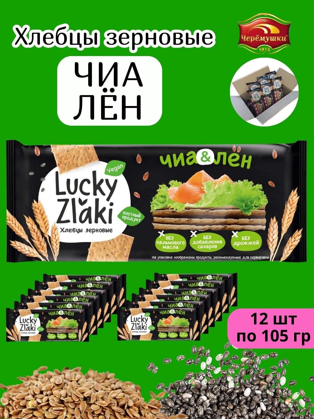 Хлебцы Черёмушки LUCKY ZLAKI лен чиа 105 гр 12 шт - купить с доставкой по  выгодным ценам в интернет-магазине OZON (1194905931)