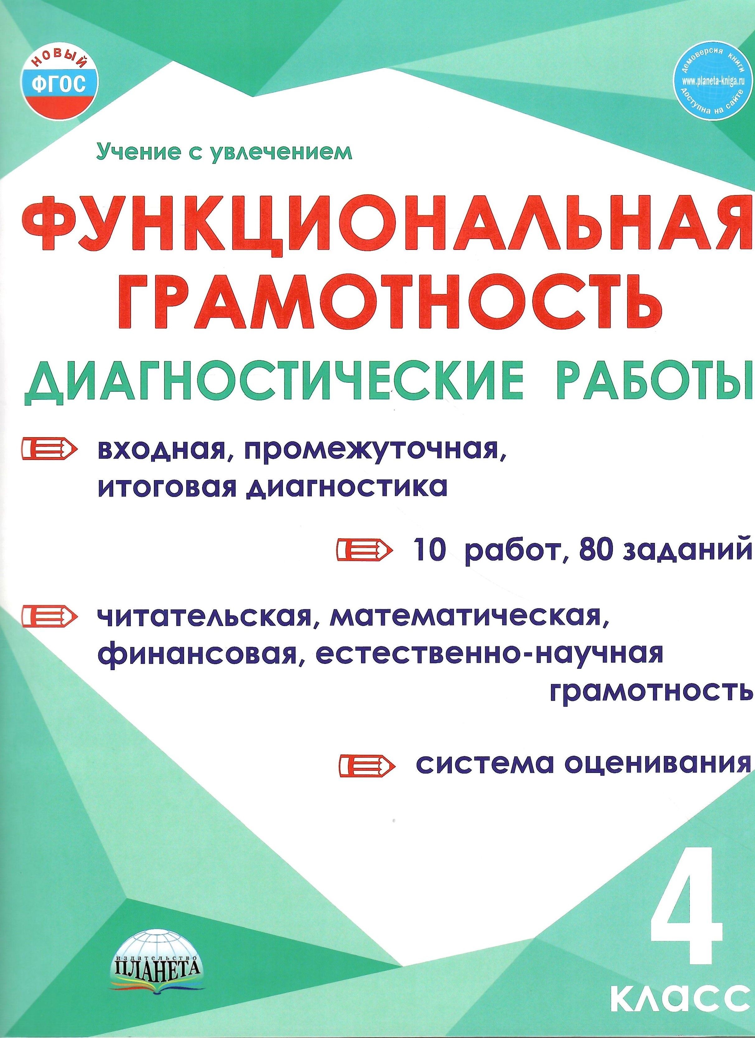 Функциональная грамотность. 4 класс. Диагностические работы | Шейкина  Светлана Анатольевна, Буряк Мария Викторовна - купить с доставкой по  выгодным ценам в интернет-магазине OZON (1271398779)