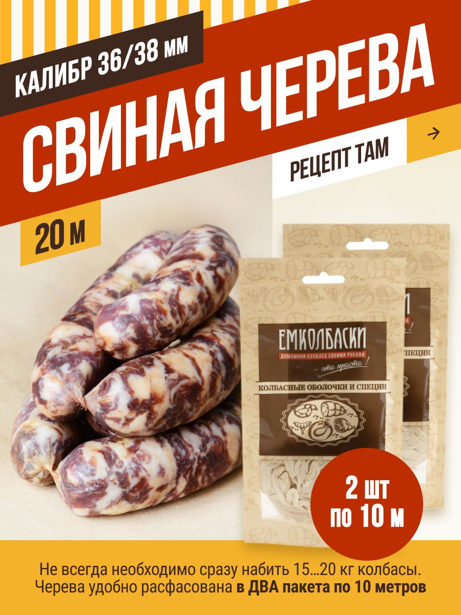 Свиная черева калибр 36/38 мм, длина 20 м, натуральная оболочка. ЕМКОЛБАСКИ  - купить с доставкой по выгодным ценам в интернет-магазине OZON (275871612)