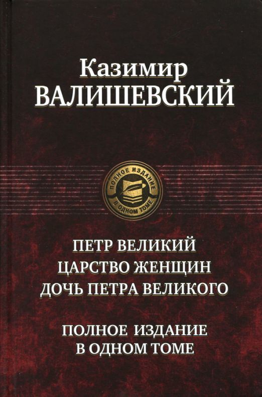 Петр Великий. Царство женщин. Дочь Петра Великого. Полное издание в одном томе | Валишевский Казимир