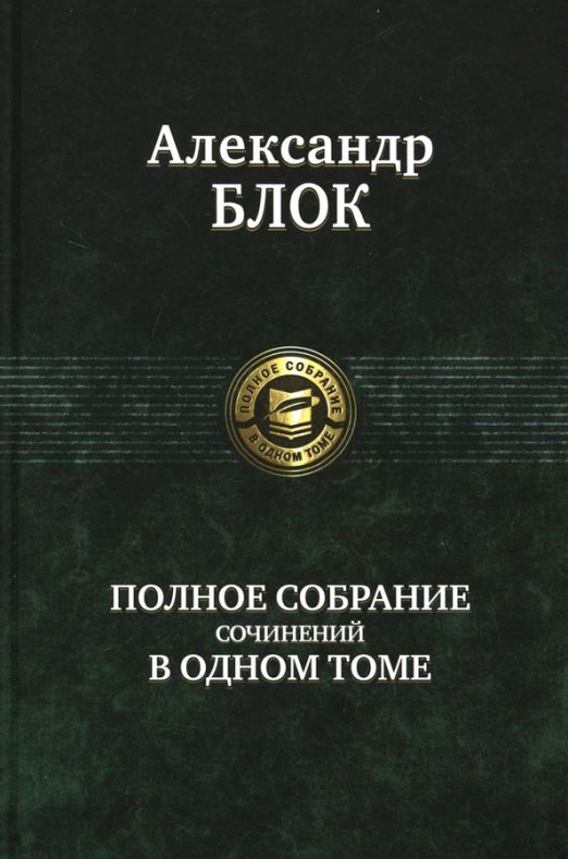 Полное собрание сочинений в одном томе | Блок Александр Александрович