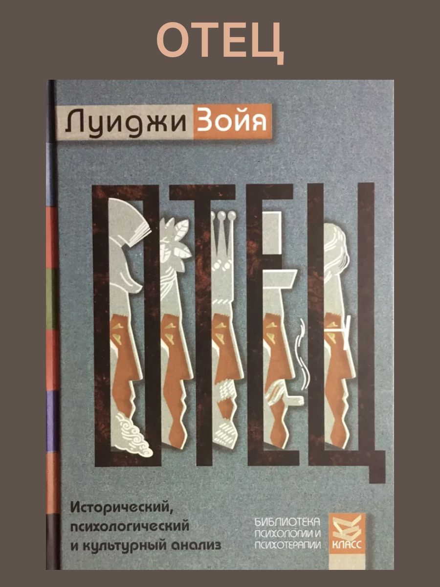 Отец. Исторический, психологический и культурный анализ | Зойя Луиджи