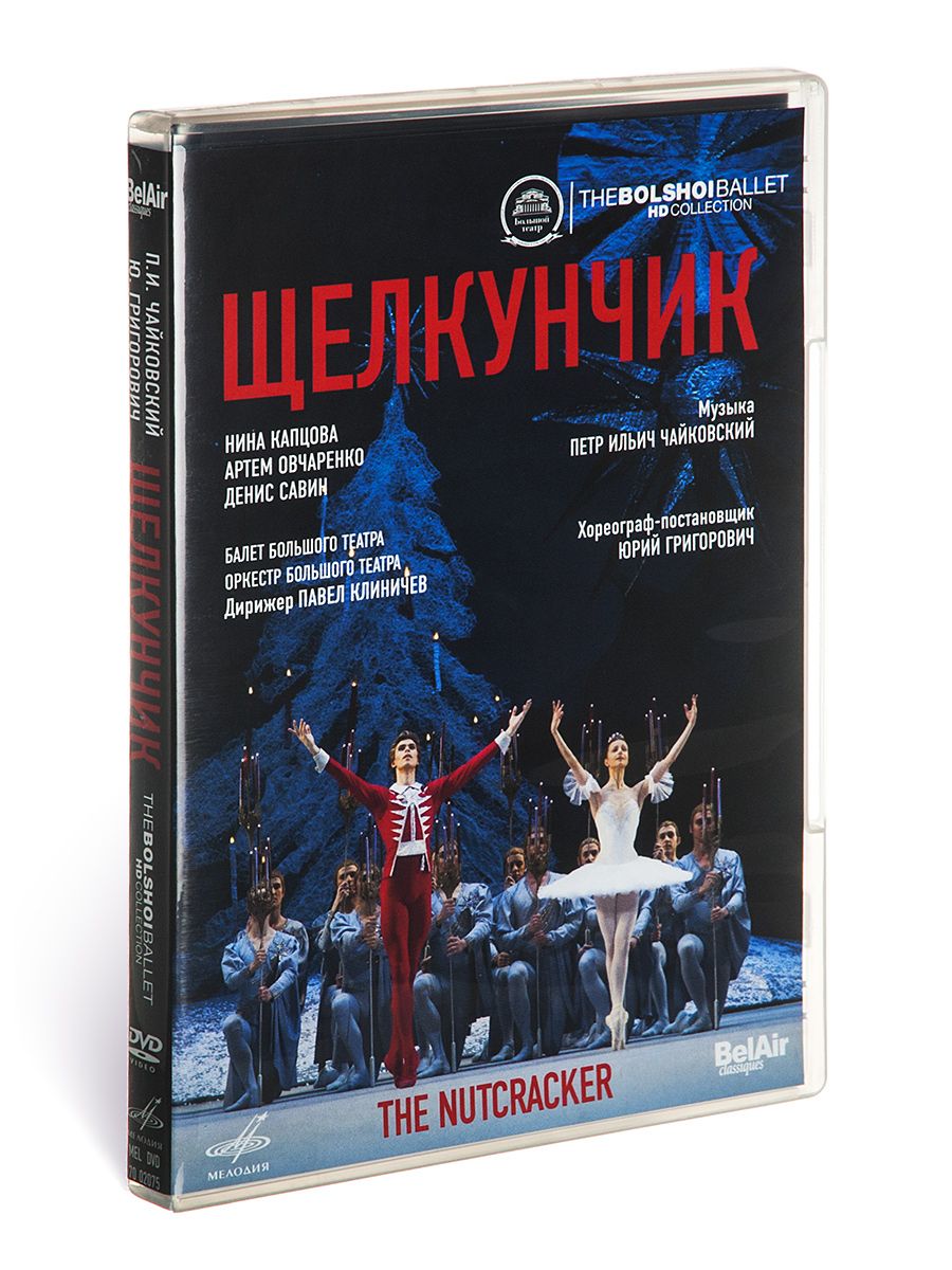 Чайковский: Щелкунчик. Балет в 2-х действиях (1 DVD) - купить с доставкой  по выгодным ценам в интернет-магазине OZON (1264397177)