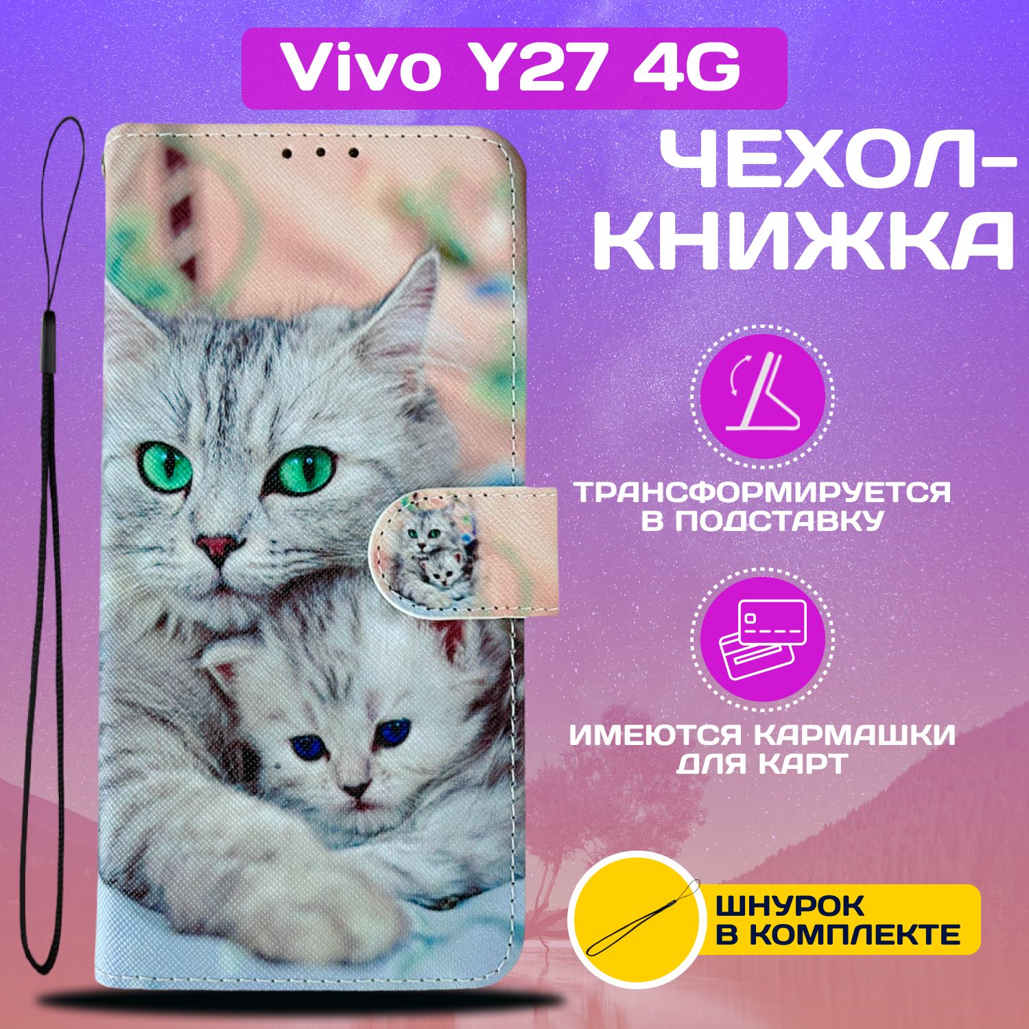 ЧехолкнижкаwalletcaseдляVivoY274G/ВивоУ274Gсрисунком(Кошкаскотёнком)