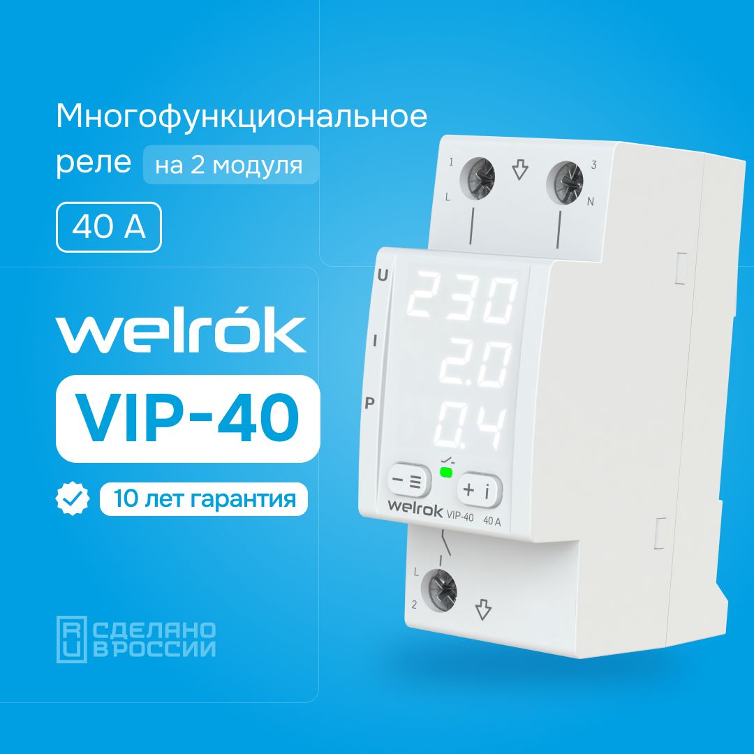 Реле напряжения 40 Ампер Welrok VIP-40