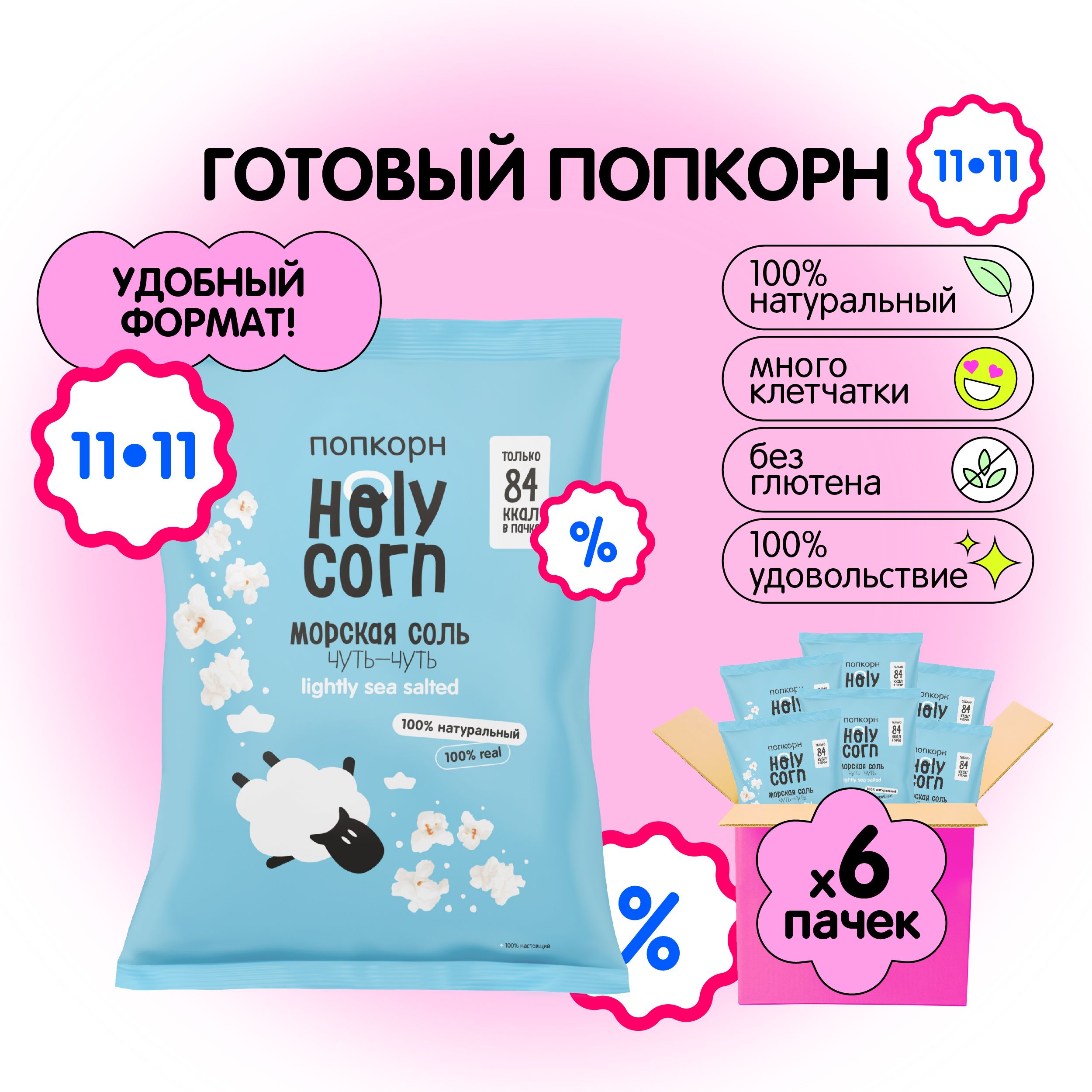 Попкорн готовый Holy Corn "Морская соль" Стандартная пачка 20 г х 6 шт