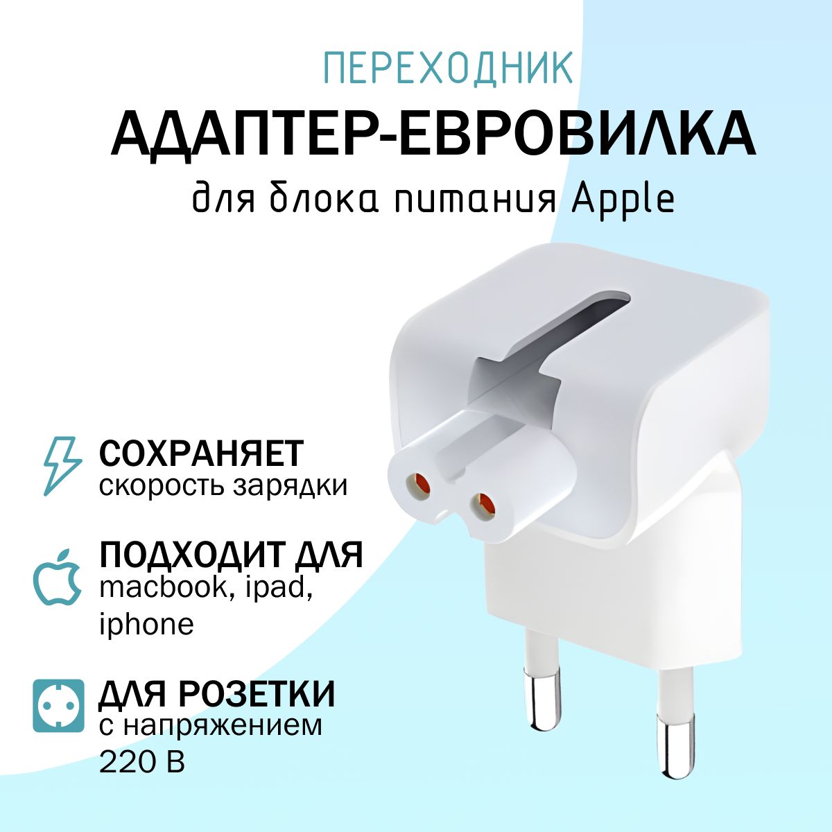 Переходник Евровилка для Apple, адаптер-переходник для блоков питания MacBook/iPad/iPhone, белый