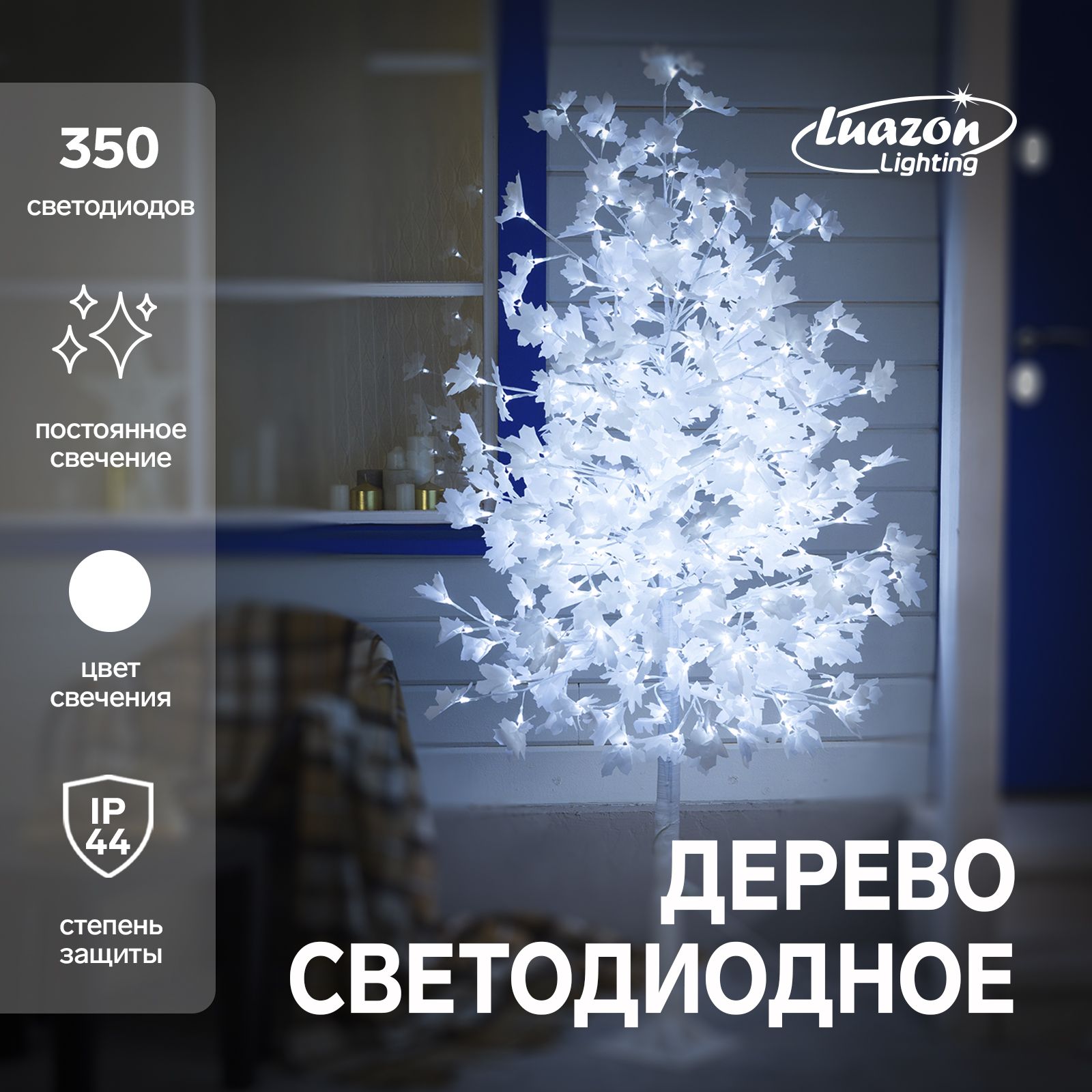 Светодиодное дерево Клен белый 1.8 м, 350 LED, постоянное свечение, 220 В, свечение белое