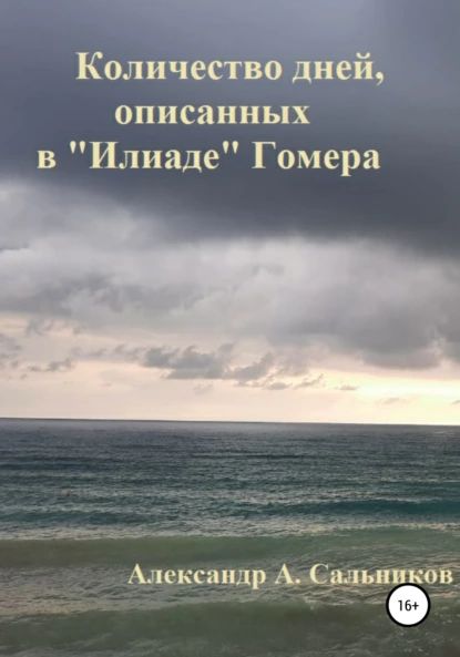 Количество дней, описанных в Илиаде Гомера | Сальников Александр Аркадьевич | Электронная книга