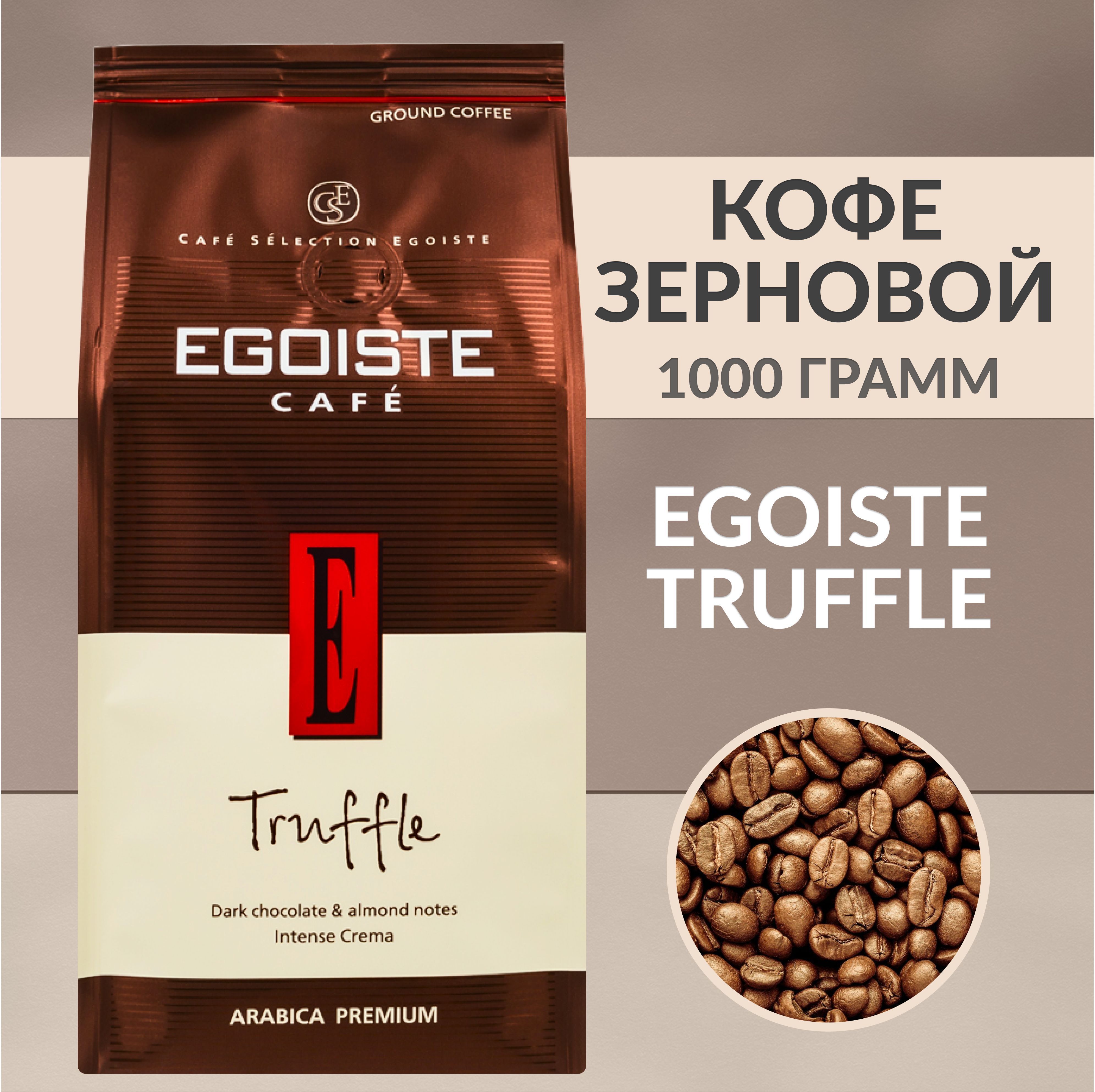 Egoist зерна. Кофе в зернах egoiste truffle,. кофе эгоист в зернах 1 кг. эгоист трюфель кофе в зернах. кофе зерновой эгоист трюфель.