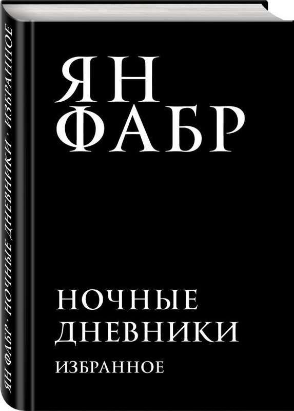 Ян Фабр: Ночные дневники. Избранное | Фабр Ян