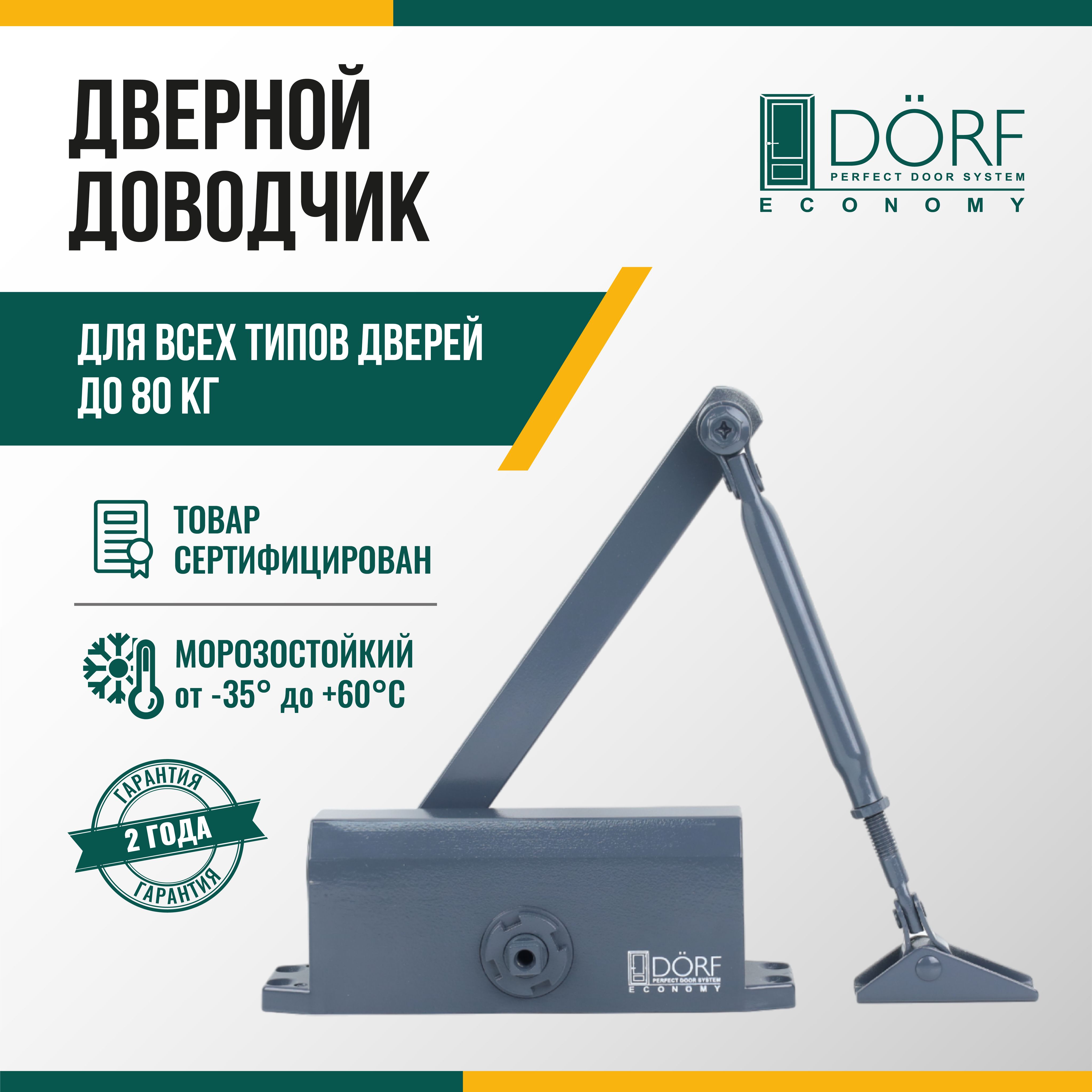 Доводчик дверной морозостойкий DORF ECONOMY до 80кг, антрацит, L8223_ral7016_eco