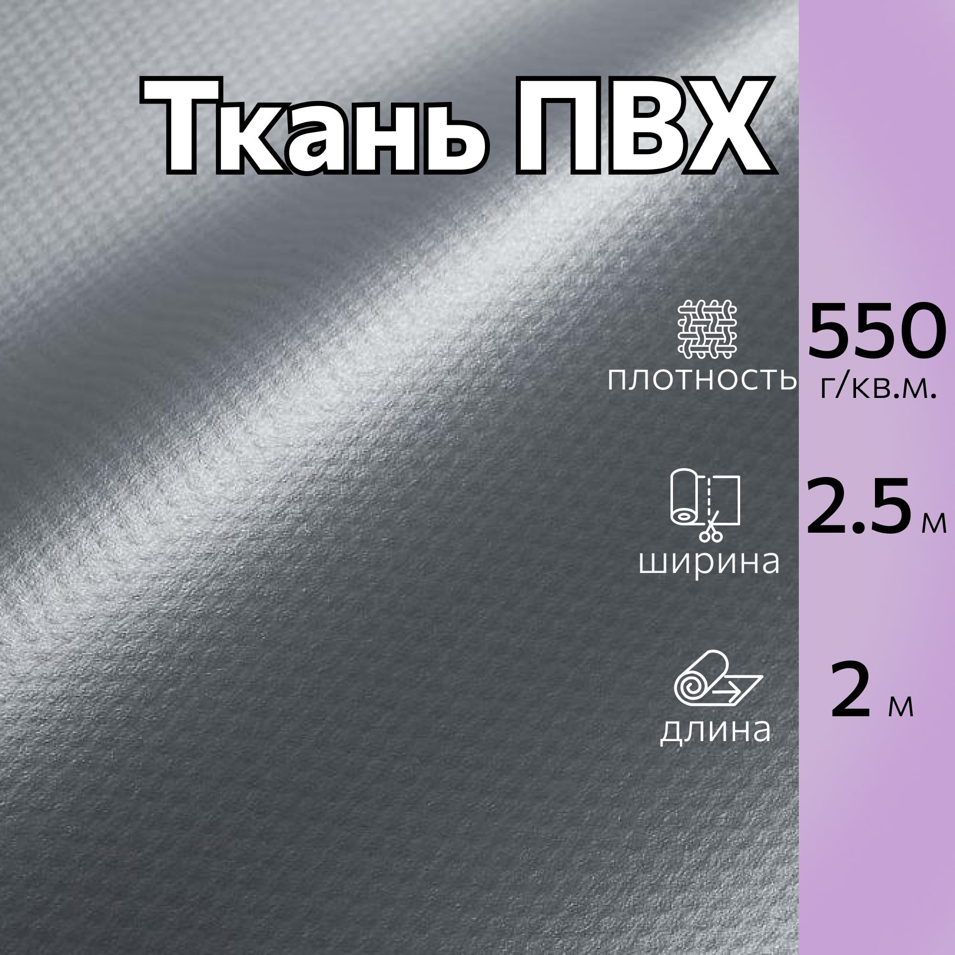 ТканьПВХтентоваяширина2,5м,длина2м,цветсерый,плотность550гр,длятентов,навесов,бассейновнаотрез.