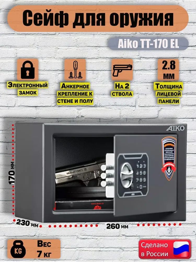 Сейф для оружия AIKO TT-170 EL, 170x260x230 мм, сейф металлический для пистолета для денег и документов с кодовым замком мебельный