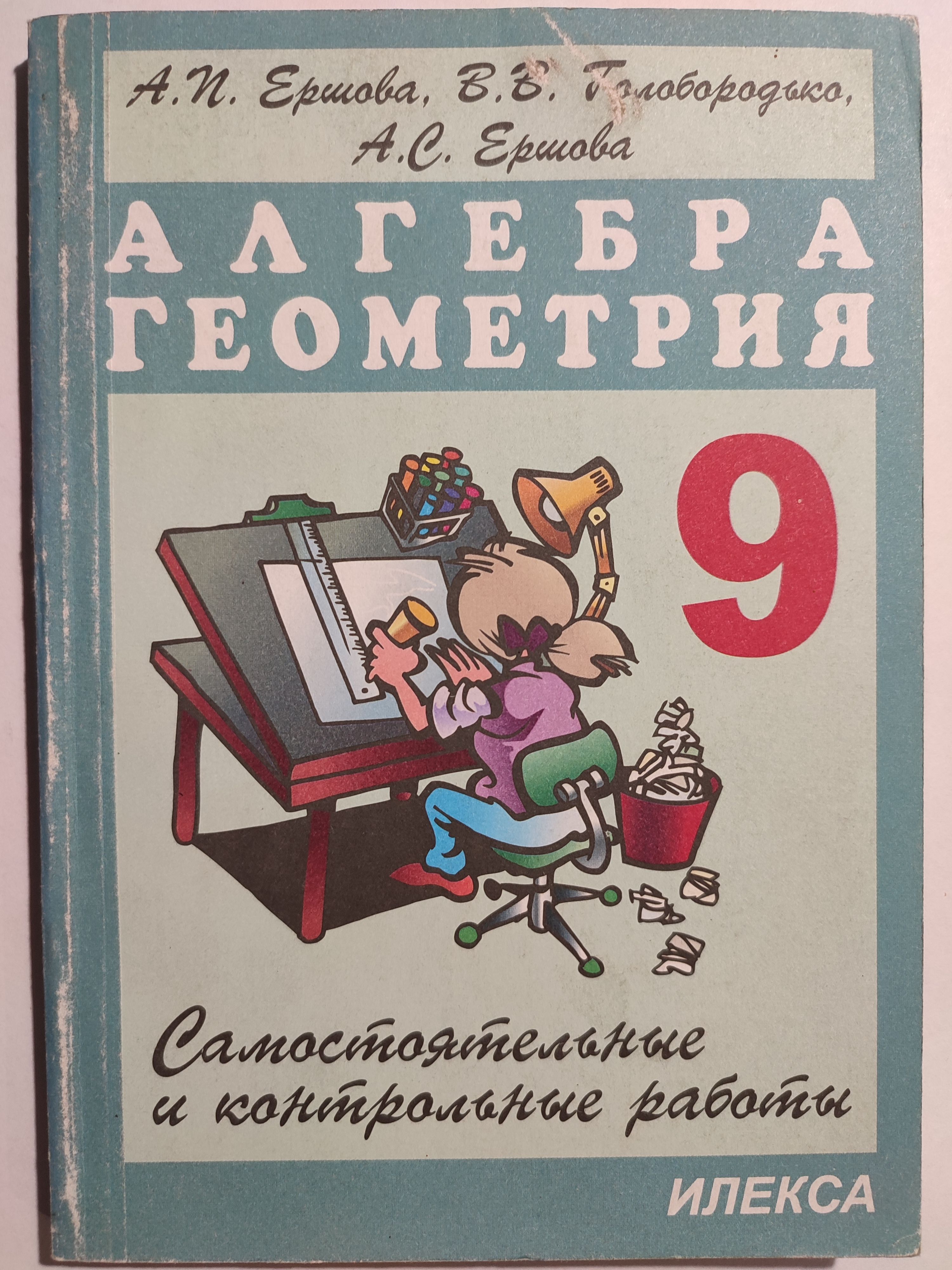 Алгебра / Геометрия 9 класс / Самостоятельные и контрольные работы | Ершова  Александра Петровна - купить с доставкой по выгодным ценам в  интернет-магазине OZON (1273103060)