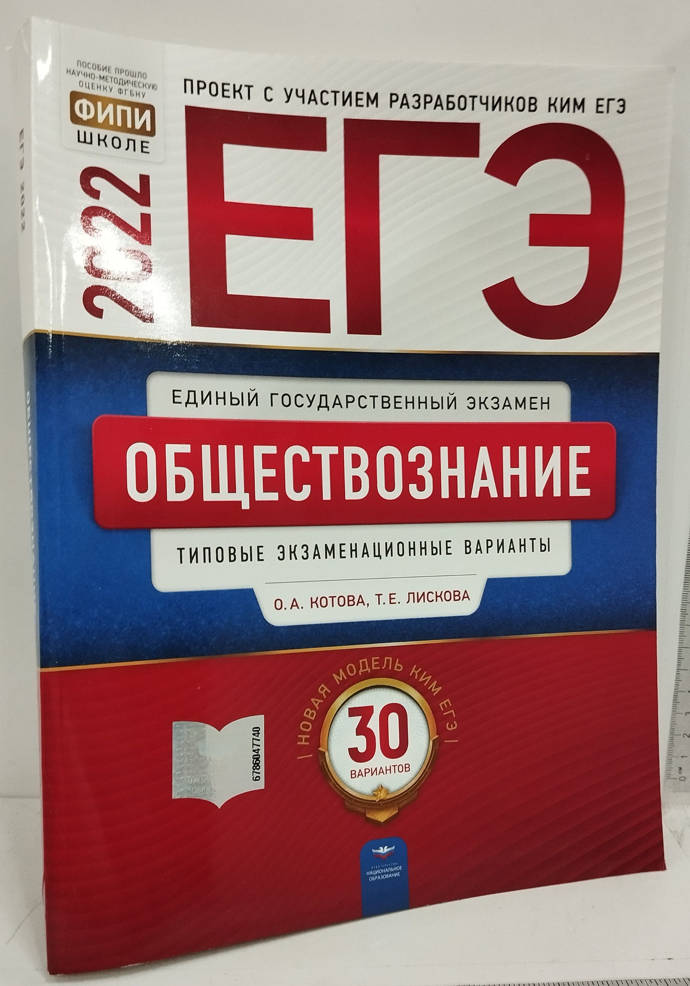 ЕГЭ. Обществознание: типовые экзаменационные варианты: 30 вариантов (2022)  | Лискова Татьяна Евгеньевна - купить с доставкой по выгодным ценам в  интернет-магазине OZON (1273298413)