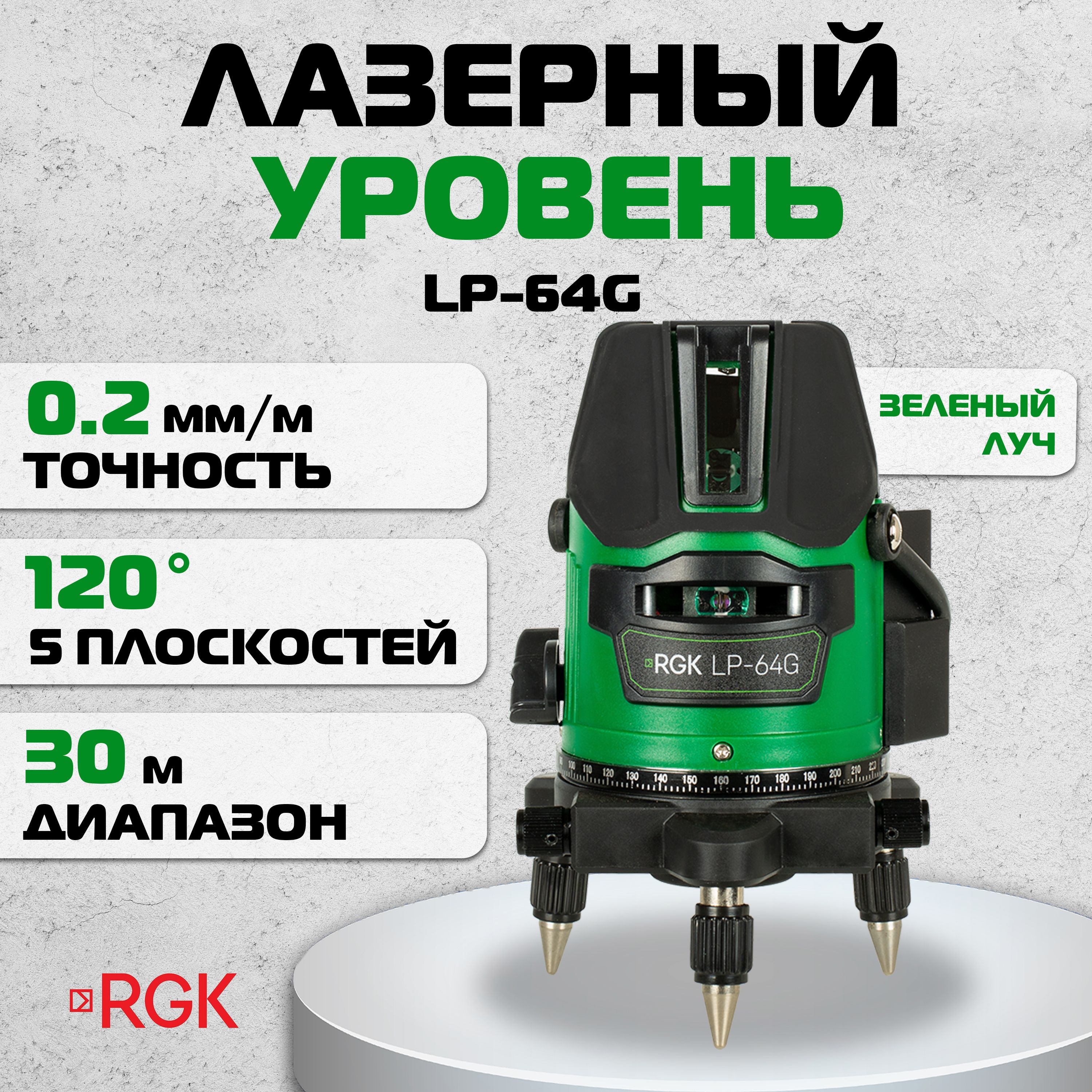 Лазерный уровень RGK LP-64G, 0.2 мм / зеленый луч (арт. 775298)