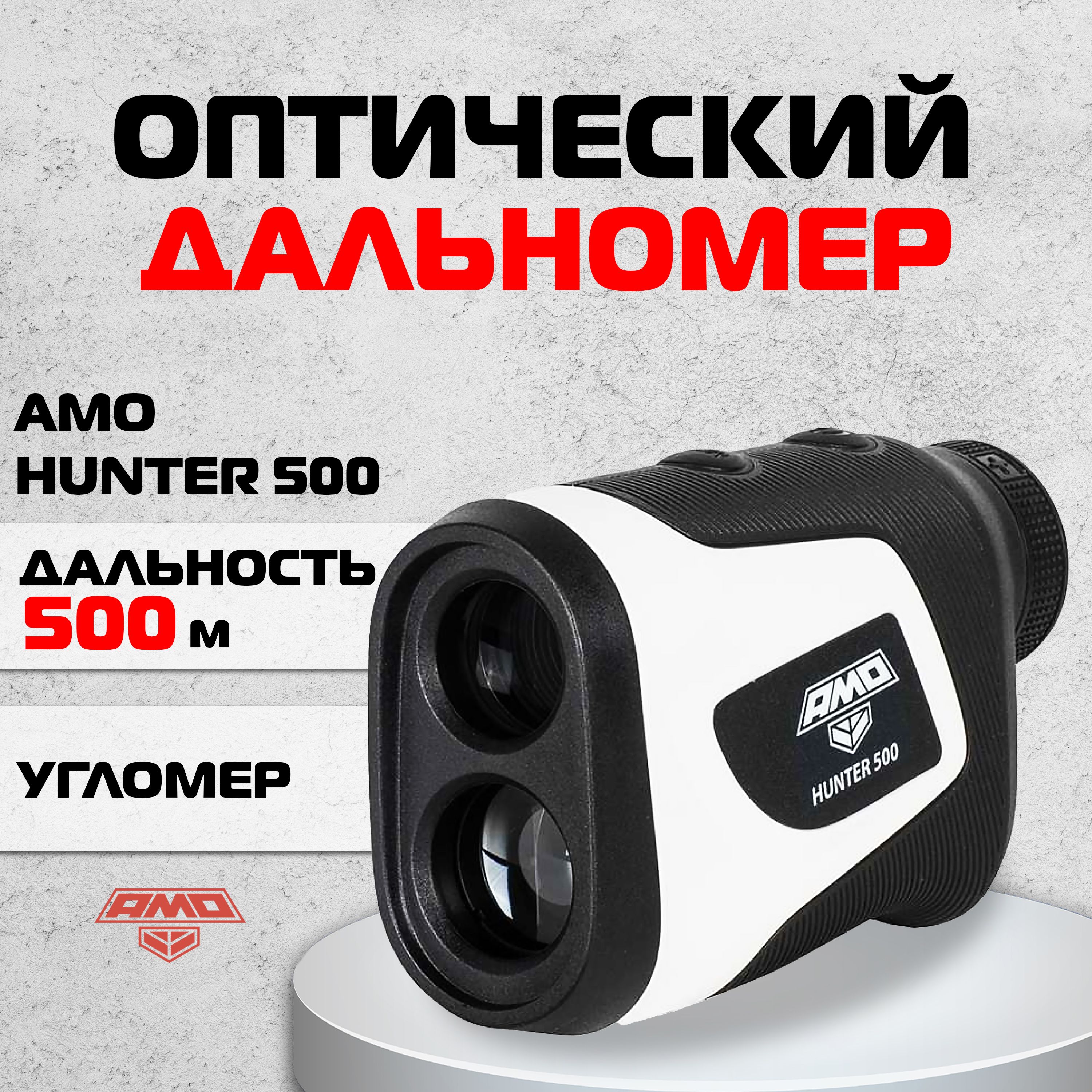 Оптический дальномер AMO HUNTER 500