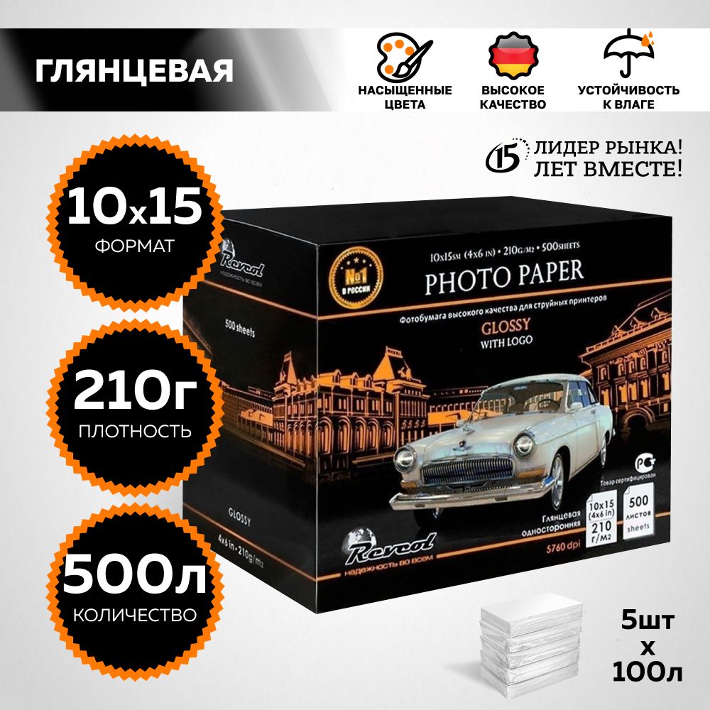 Фотобумага для струйной печати, 10x15 глянцевая, Premium, 10х15 (4х6 in), 210г/м2, 500 л., REVCOL.