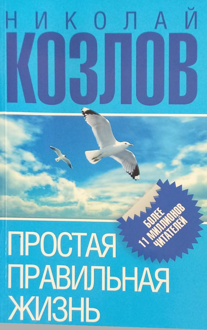 Простая Жизнь Купить Книгу