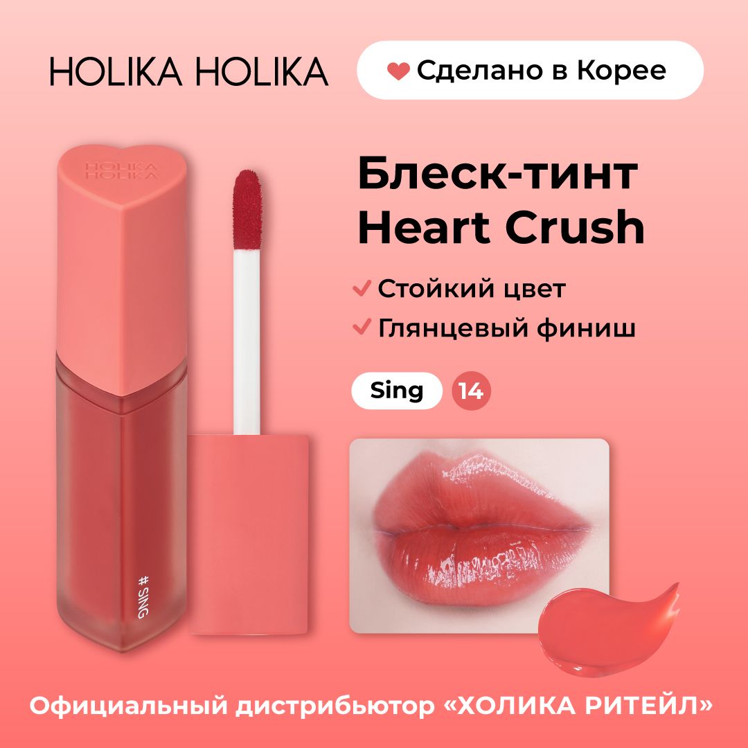 Holika Holika Глянцевый стойкий блеск-тинт для губ Heart Crush 14 Sing