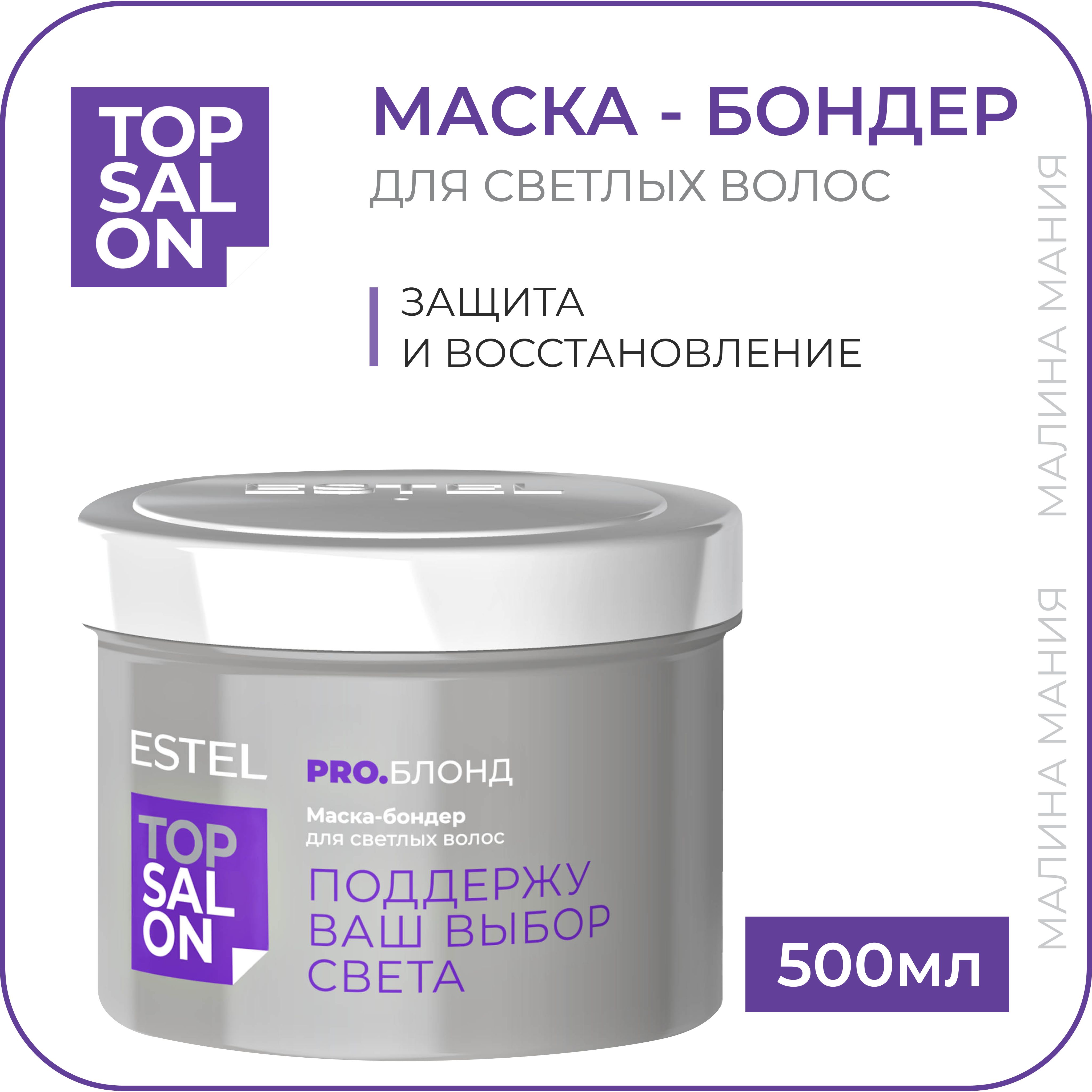 Estel маска фиолетовая для светлых волос. Эстель маска для волос Top Salon. Деликатный шампунь для светлых волос Estel Top Salon Pro.блонд (250 мл)