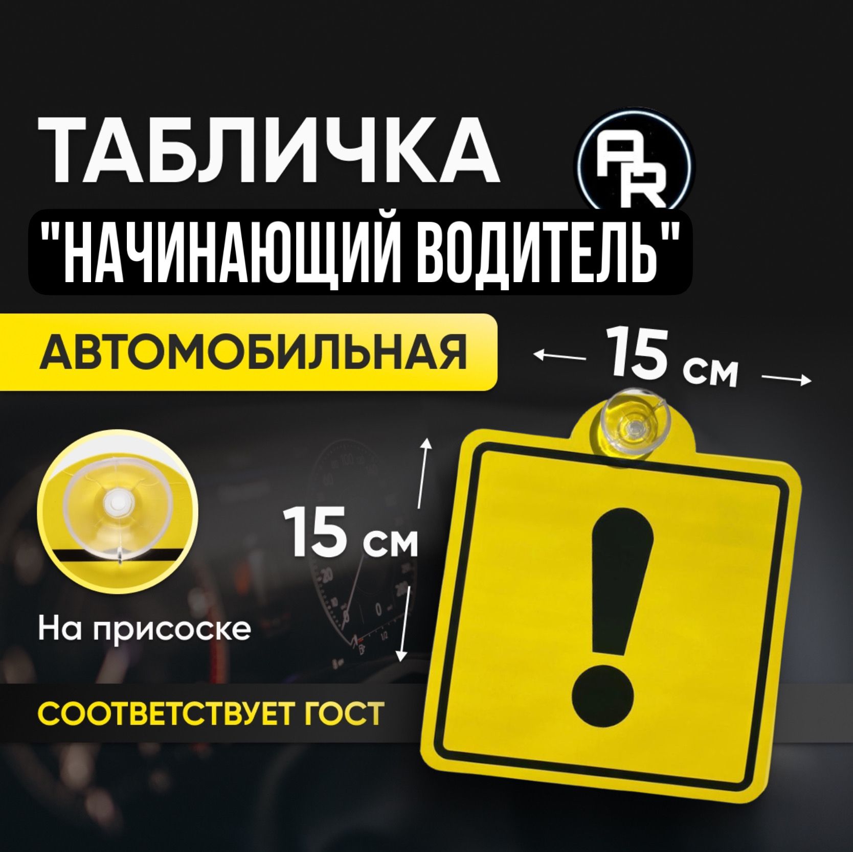 Табличка Начинающий Водитель – купить в интернет-магазине OZON по ...