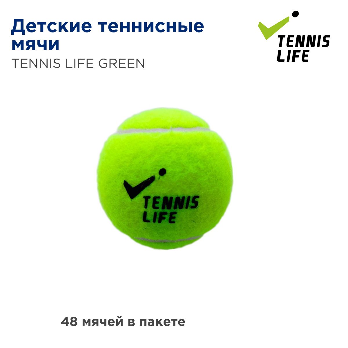 Детские теннисные мячи Tennis Life Green Dot. 48 мячей в пакете