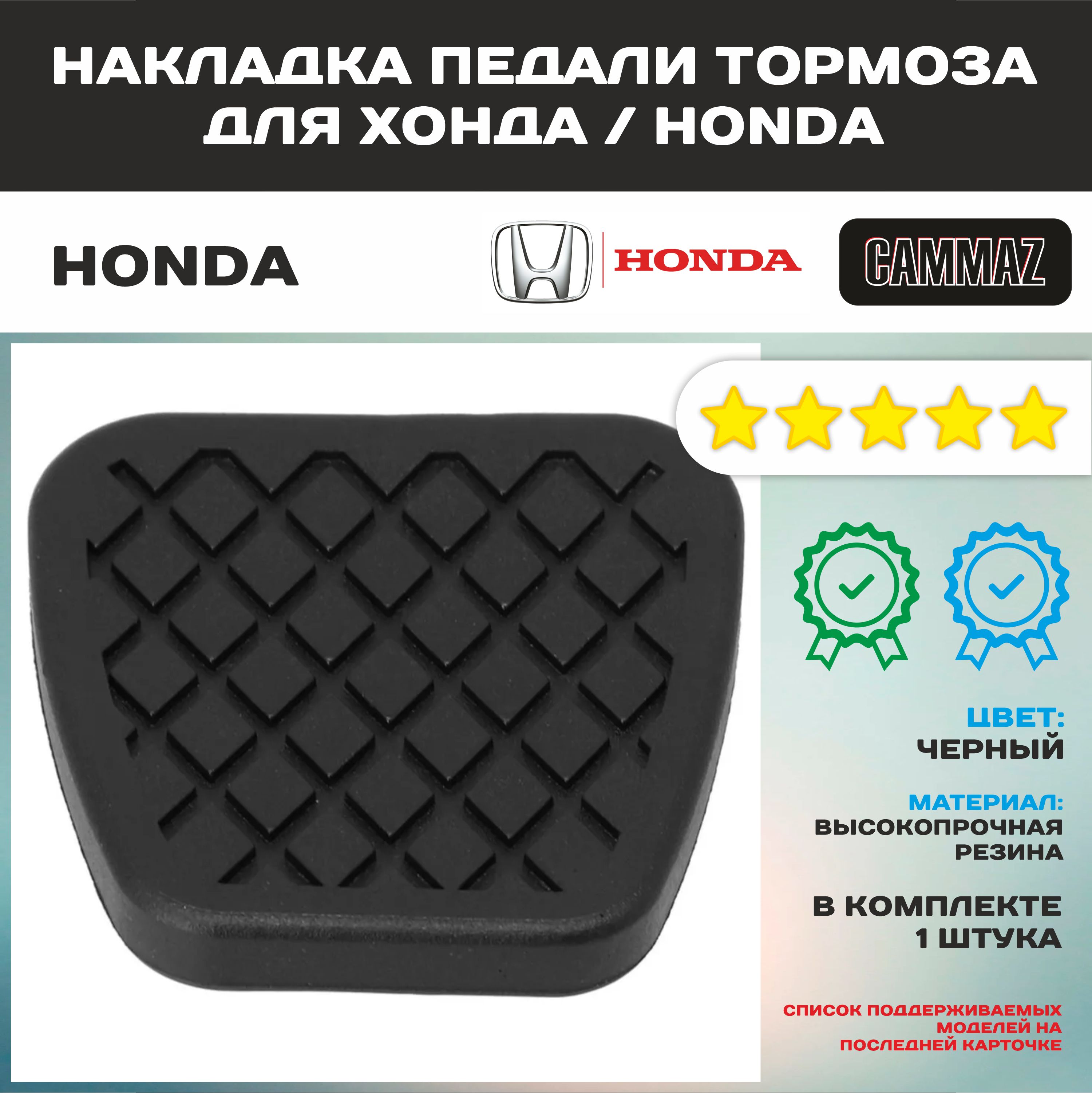 Накладка педали тормоза для ХОНДА / HONDA с механической КПП