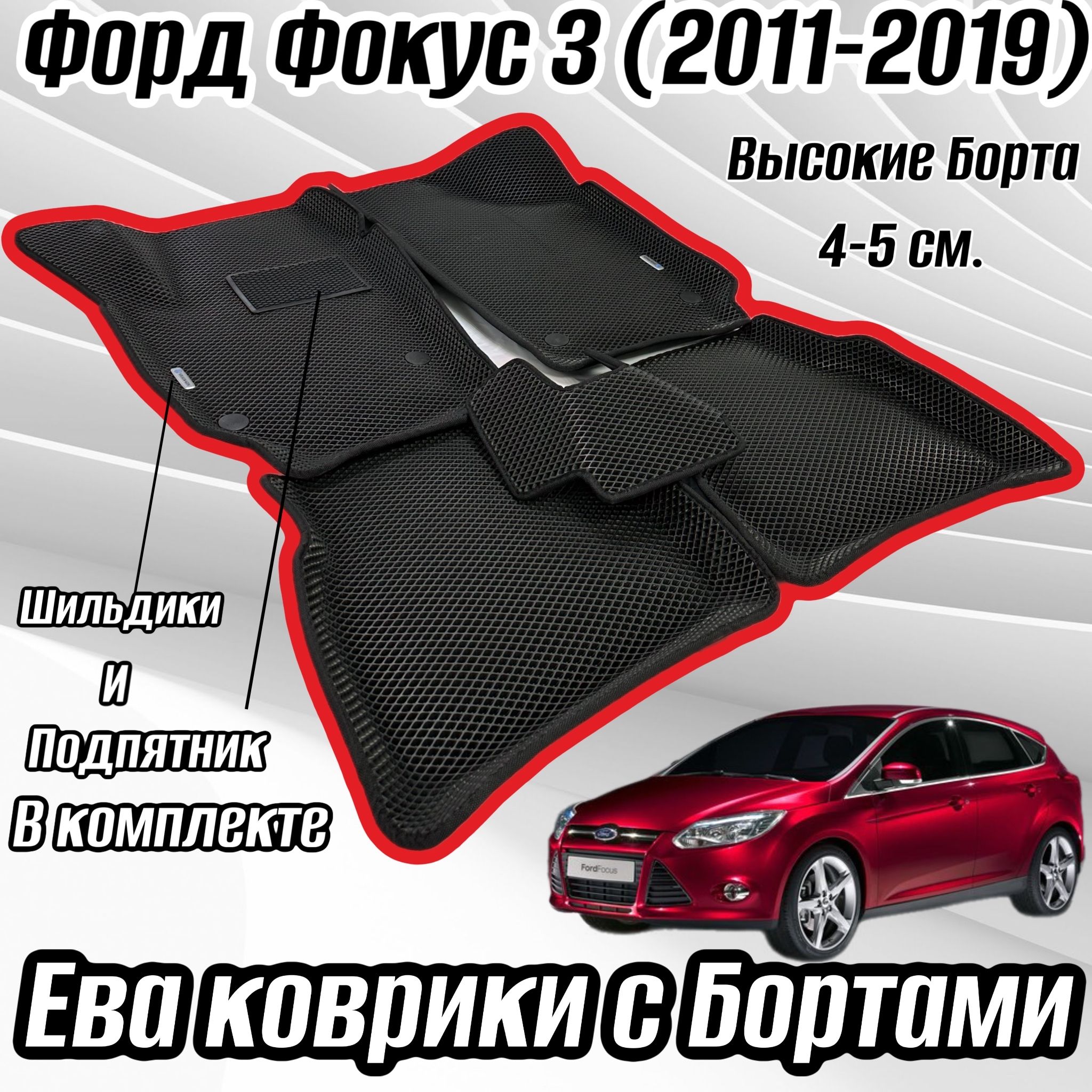 Коврики в салон автомобиля Alancar 3D/Ford Focus 3, цвет черный, красный -  купить по выгодной цене в интернет-магазине OZON (877590685)