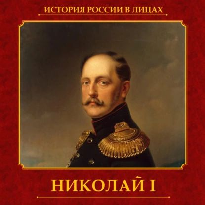 Николай I | Думенко Ольга Евгеньевна | Электронная аудиокнига