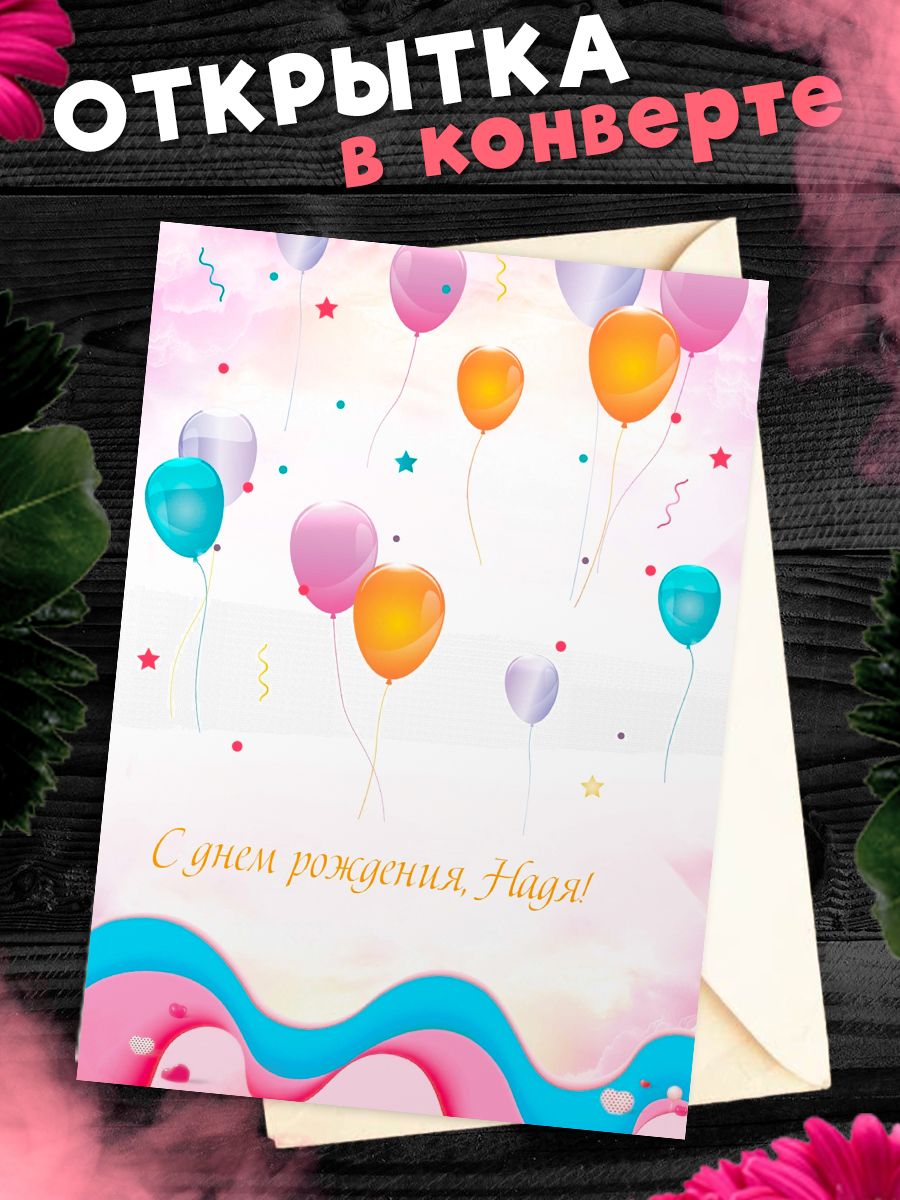 Надя с днем рождения открытки