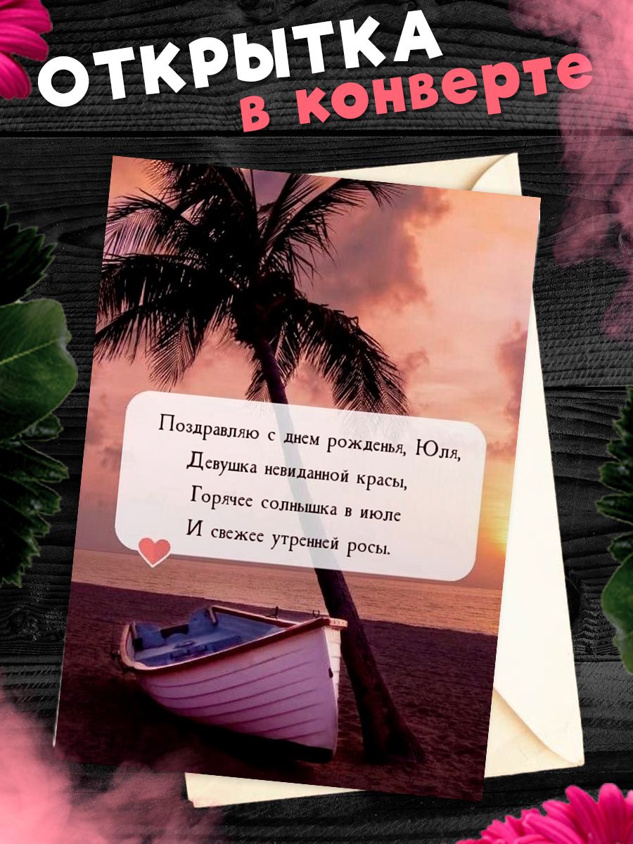 Поздравить юлю с днем рождения открытка