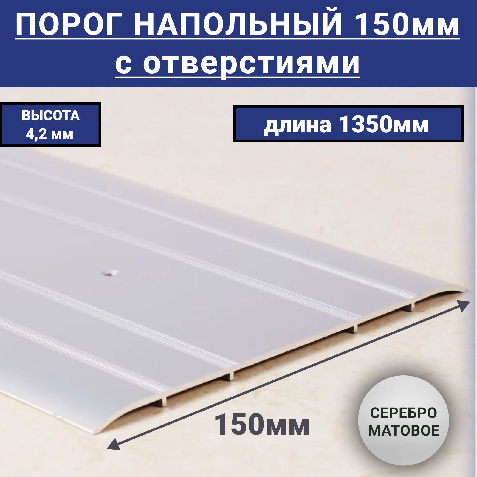 Порог Напольный 150 Мм – купить в интернет-магазине OZON по низкой цене
